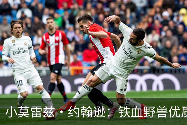 小莫雷兹·约翰逊：铁血野兽优质冠军拼图 开发三分顺位直逼乐透
