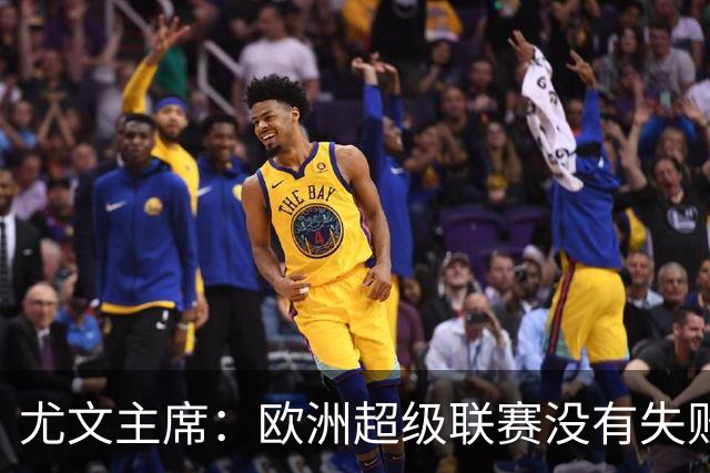 尤文主席：欧洲超级联赛没有失败 11家俱乐部仍在