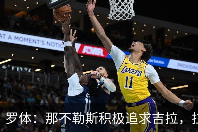 罗体：那不勒斯积极追求吉拉，拉齐奥坚守3000万欧元要价